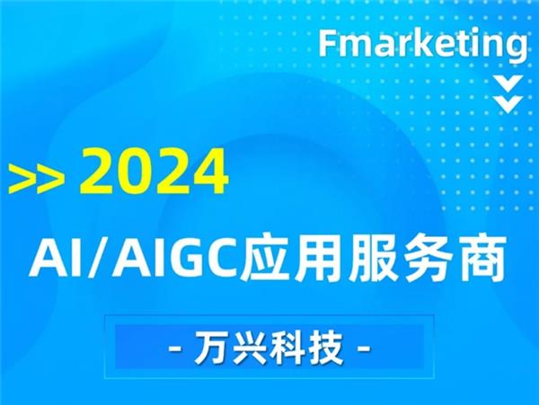 万兴科技入选《数字营销行业2024年回顾》AIGC应用与营销代表企业持续深耕AI应用(图1)