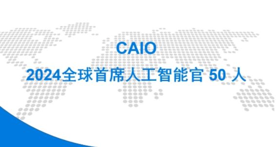 2024全球首席人工智能官50人在沪发布首席人工智能官（上海）论坛圆满落幕(图1)
