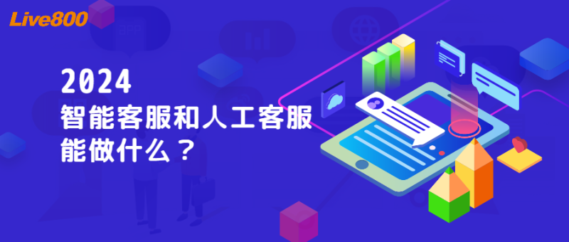 Live800：2024智能客服和人工客服能做什么？(图1)