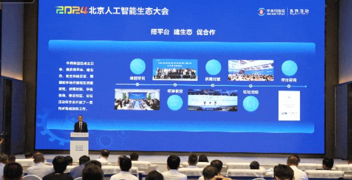 2024北京人工智能生态大会开幕微美全息构筑战略核心领航AI革新浪潮(图1)