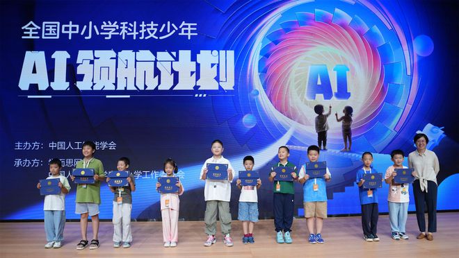 2024全国中小学科技少年AI领航计划启动普及人工智能教育(图4)