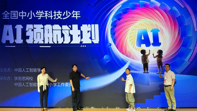 2024全国中小学科技少年AI领航计划启动普及人工智能教育(图1)