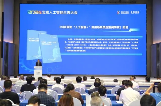 2024北京人工智能生态大会举行(图1)