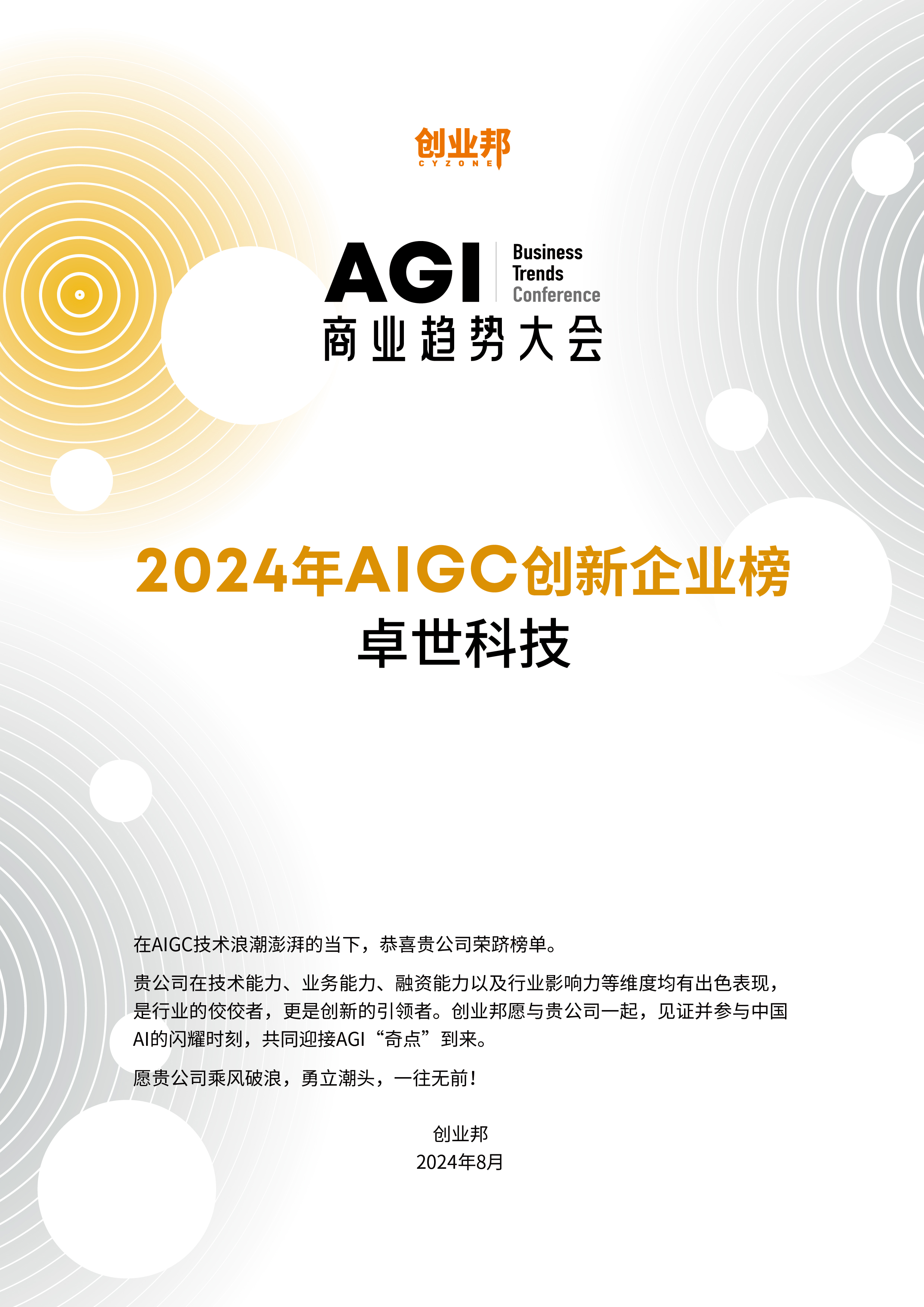 卓世科技荣获创业邦“2024AIGC创新企业”奖(图1)
