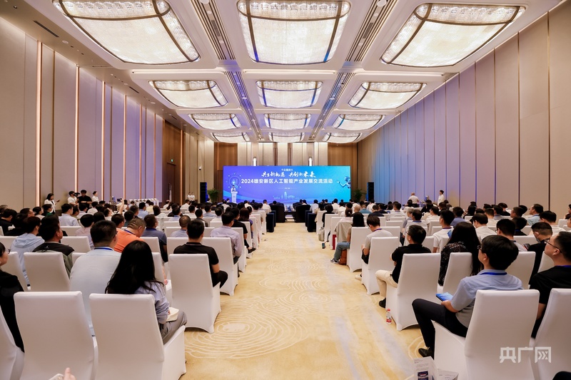 共享新机遇！雄安新区举办人工智能产业发展交流活动(图1)