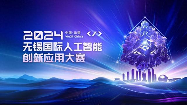 60万奖金召唤AI创新者2024无锡国际人工智能创新应用大赛火热进行中(图1)