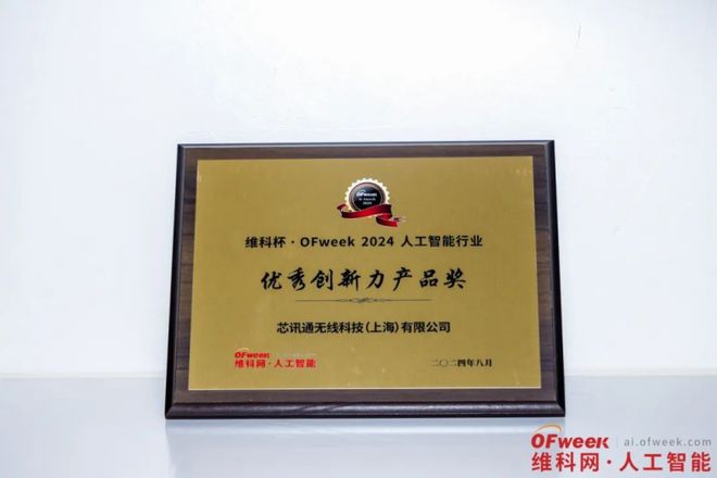 芯讯通荣获维科杯·OFweek2024人工智能行业优秀创新力产品奖(图1)