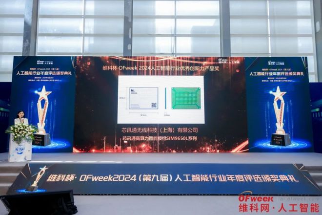 芯讯通荣获维科杯·OFweek2024人工智能行业优秀创新力产品奖(图2)