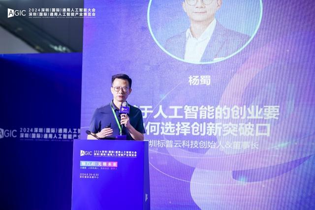 魅力AI·无限未来标普云受邀出席2024深圳（国际）通用人工智能大会(图2)