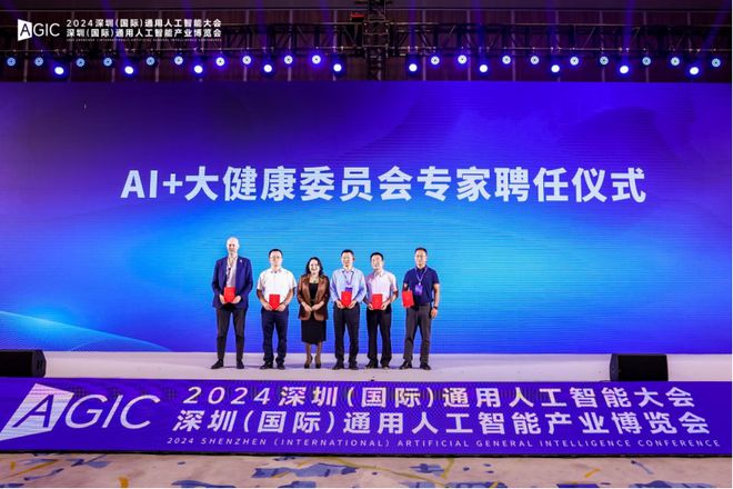 2024深圳（国际）通用人工智能盛会：人工智能与大健康论坛共绘未来健康科技蓝图(图4)