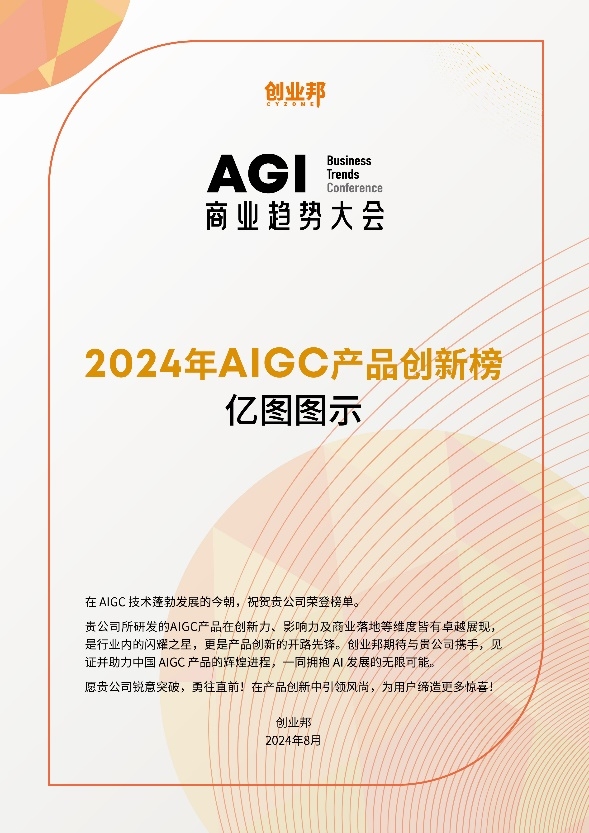 AIGC产品创新力受认可万兴科技旗下亿图图示上榜2024年AIGC产品创新榜(图1)