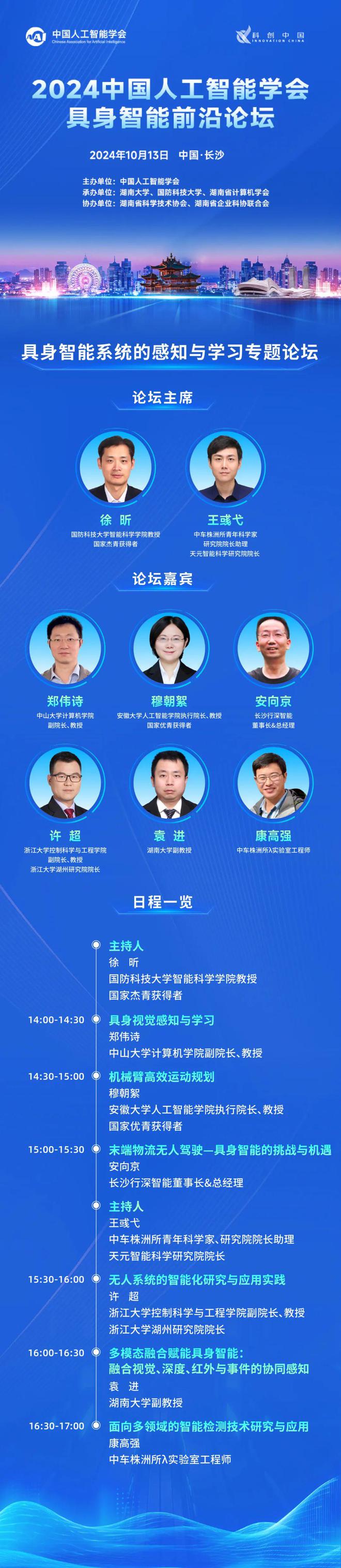 具身智能系统的感知与学习丨2024中国人工智能学会具身前沿论坛前瞻(图1)