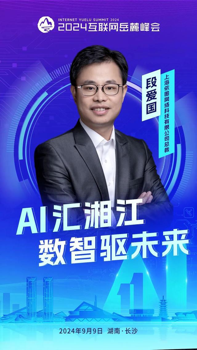 AI汇湘江数智驱未来｜依图科技亮相2024互联网岳麓峰会(图2)