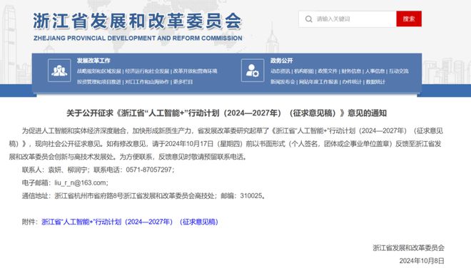 浙江省发展改革委发布了《浙江省“人工智能+”行动计划（2024—2027年）(图1)