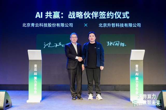 打造坚实智算基石丨升哲科技出席青云2024AI算力发布会(图1)