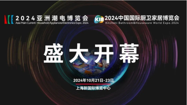 ACE2024亚洲潮电博览会盛大开幕！AI智享生活触手可及！(图1)