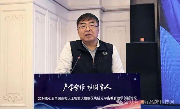 探索未来教育新纪元：2024全国高校人工智能·大数据·区块链·元宇宙创新论坛在京圆满举行！(图6)