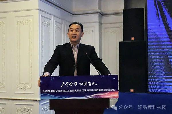 探索未来教育新纪元：2024全国高校人工智能·大数据·区块链·元宇宙创新论坛在京圆满举行！(图4)