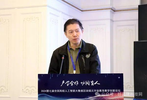 探索未来教育新纪元：2024全国高校人工智能·大数据·区块链·元宇宙创新论坛在京圆满举行！(图12)