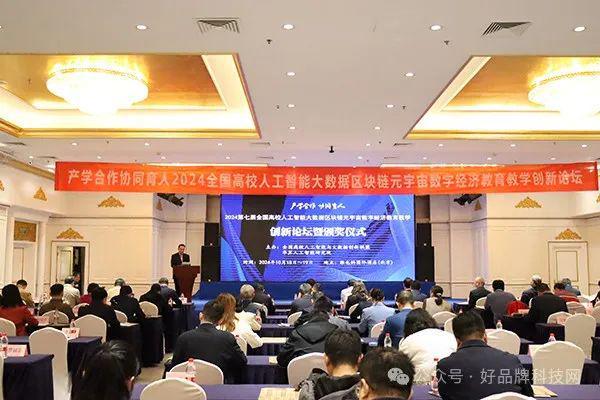探索未来教育新纪元：2024全国高校人工智能·大数据·区块链·元宇宙创新论坛在京圆满举行！(图1)