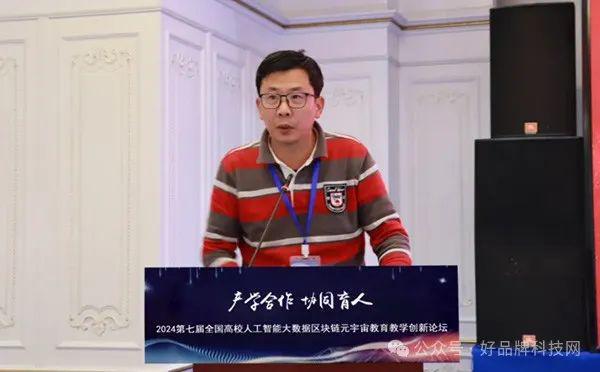 探索未来教育新纪元：2024全国高校人工智能·大数据·区块链·元宇宙创新论坛在京圆满举行！(图20)