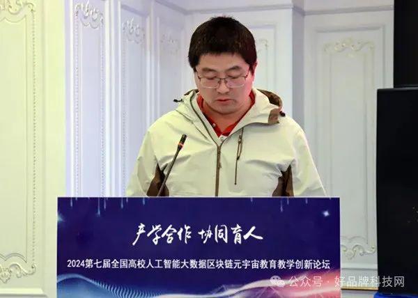 探索未来教育新纪元：2024全国高校人工智能·大数据·区块链·元宇宙创新论坛在京圆满举行！(图19)