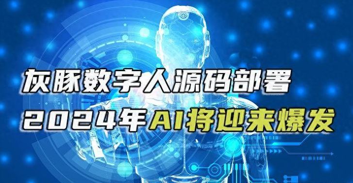 数字人源码部署新机遇预测2024年AI应用将出现爆发式增长(图1)