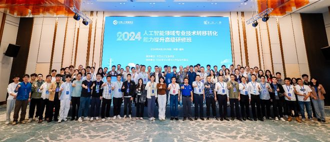 科创中国丨打通成果落地最后1公里2024人工智能领域专业技术转移转化能力提升高级研修班在福州成功举办(图1)
