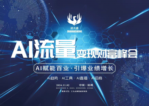 AI流量变现财富峰会将于2024年11月2日在深圳盛大举办(图1)