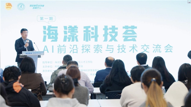 2024年海淀青年科学家系列活动“AI前沿探索与技术交流会”成功举办(图1)