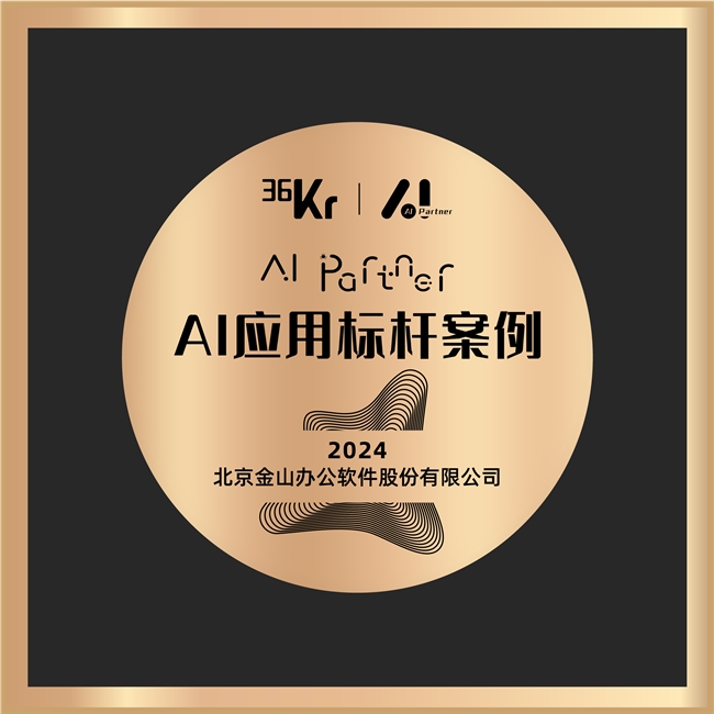 开启企业AI办公时代WPS365入选2024AI应用标杆案例(图1)
