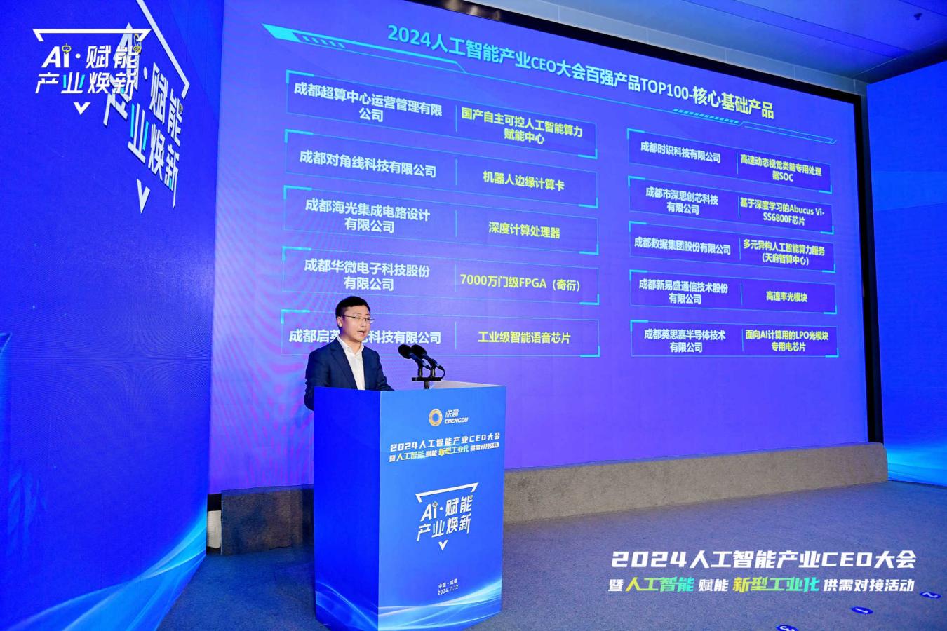 AI赋能产业焕新2024人工智能产业CEO大会暨人工智能赋能新型工业化供需对接活动在蓉举办(图1)