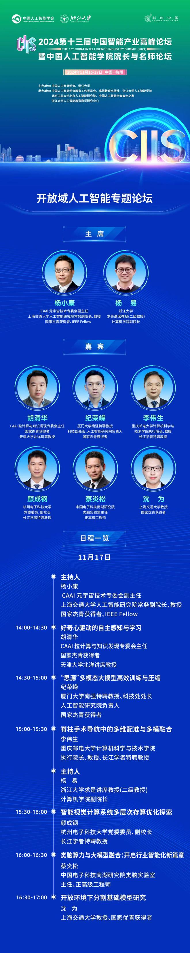 CIIS2024前瞻丨开放域人工智能：智慧赋能无界(图1)
