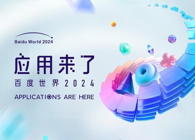 百度世界2024AI科技盛宴开启(图1)