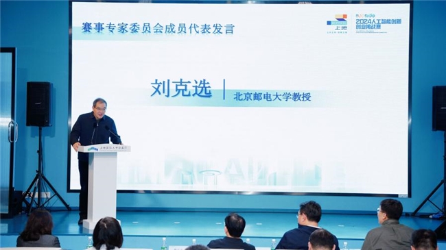 “上地UPSIDE”2024人工智能创新创业挑战赛发布会成功举办(图6)