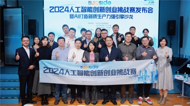 “上地UPSIDE”2024人工智能创新创业挑战赛发布会成功举办(图9)