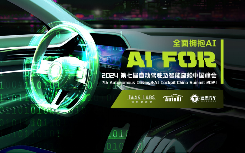 聚焦汽车AI前沿科技AutoAI2024第七届自动驾驶及智能座舱中国峰会开放注册！(图2)