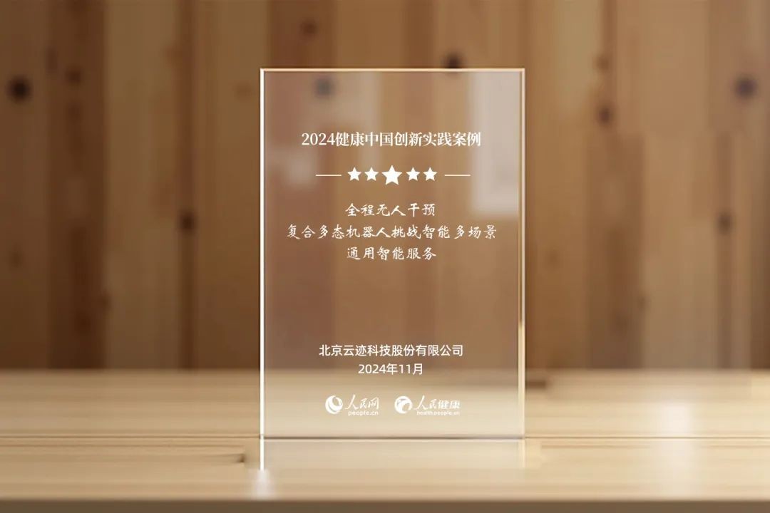 云迹科技复合多态机器人UP入选“2024健康中国创新实践案例”·AI赋能类(图1)