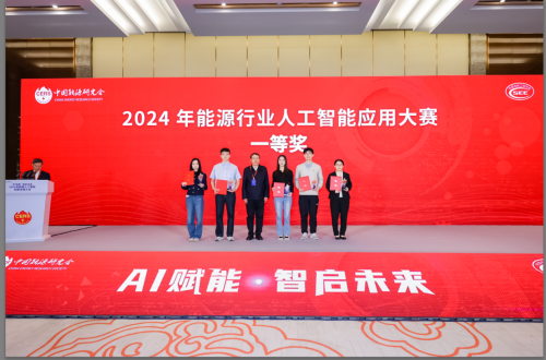 2024年能源人工智能创新发展大会成功召开(图6)
