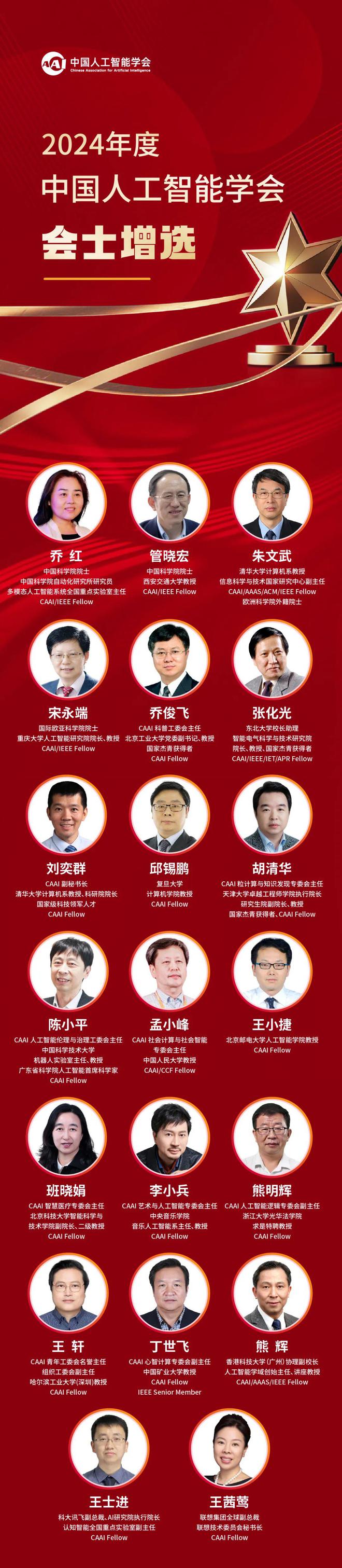 祝贺丨中国人工智能学会2024年度会士增选名单揭晓(图1)