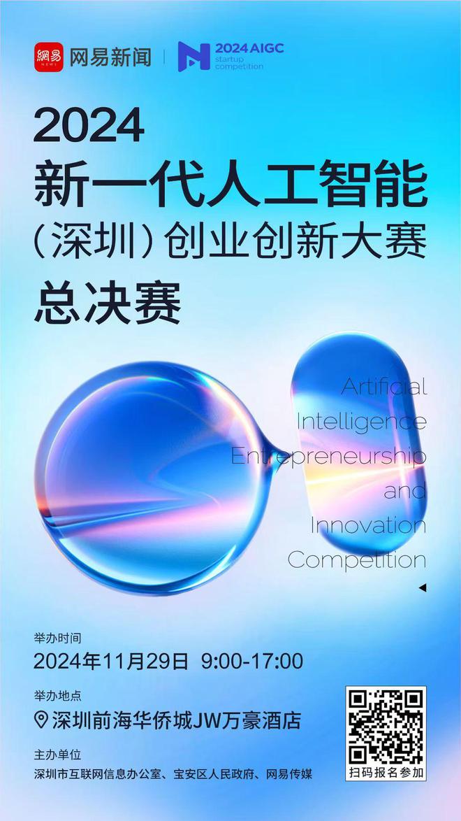2024新一代人工智能（深圳）创业创新大赛总决赛将在11月29日深圳举行(图1)