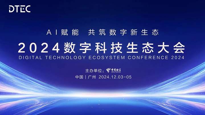 AI赋能共筑数字新生态思特奇邀您共赴2024数字科技生态大会(图1)