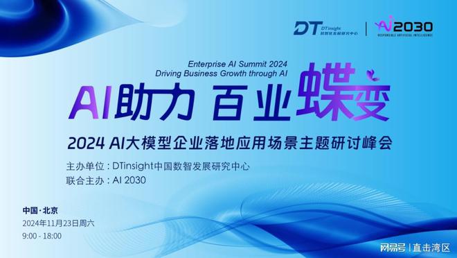 2024AI大模型企业落地应用场景主题研讨峰会即将开幕(图1)