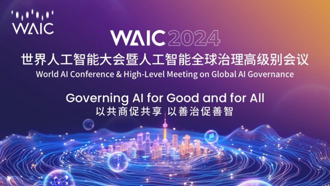 2024世界人工智能大会：面向未来迎接挑战(图1)