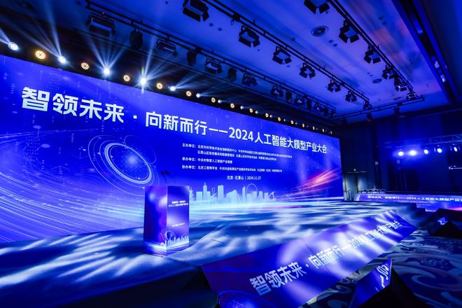 构建数据要素新生态吉大正元出席2024人工智能大模型产业大会(图1)