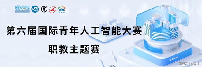 2024年第六届国际青年人工智能大赛职教主题赛总决赛圆满举行！(图1)