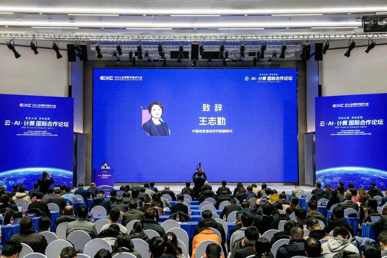 2024全球数字经济大会云·AI·计算国际合作论坛成功召开(图3)