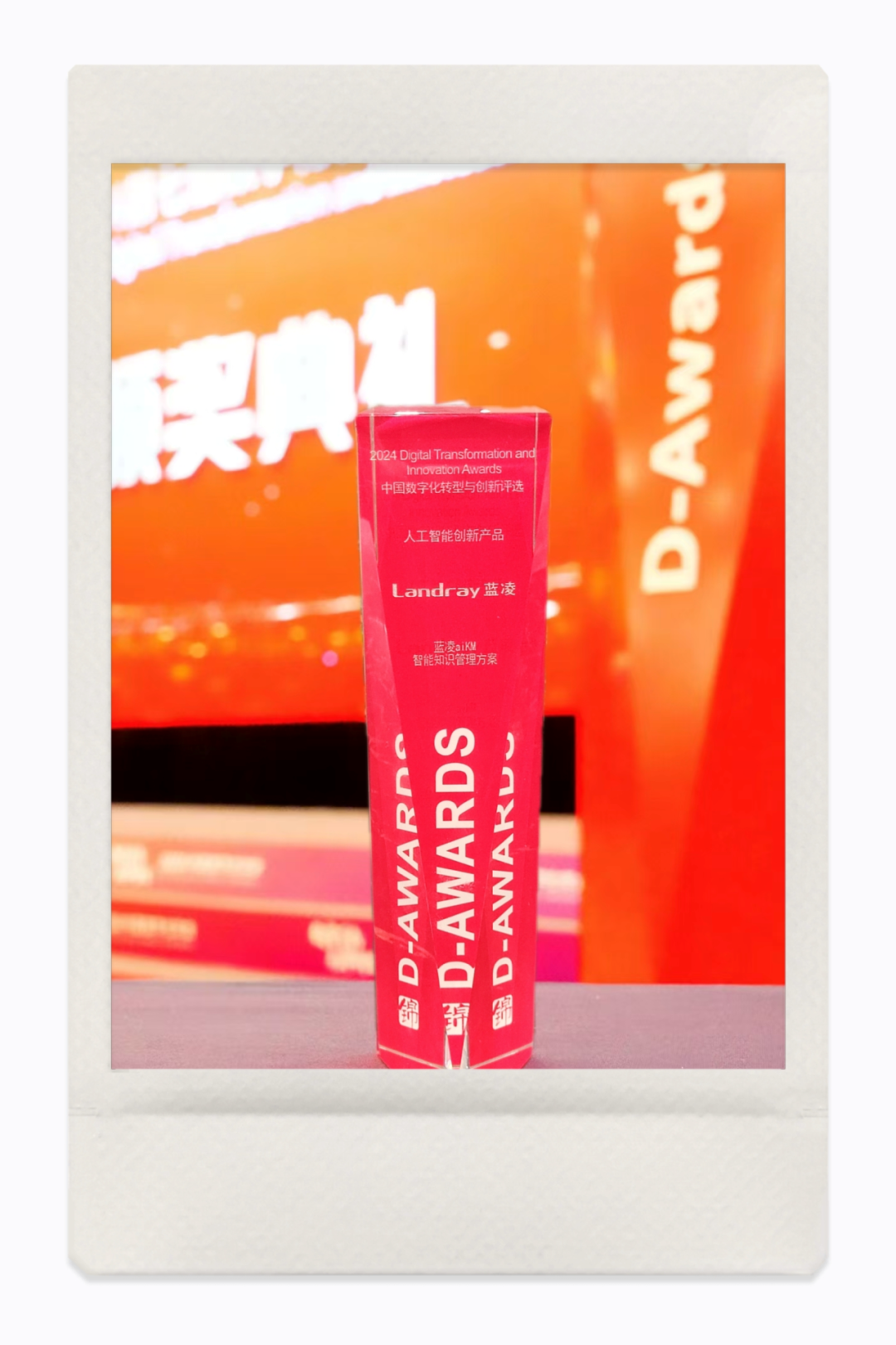 亮相2024中国数字化年会！蓝凌aiKM获评“人工智能创新产品”(图1)