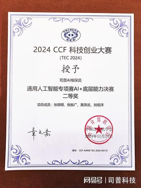 司普科技荣获2024CCF科技大赛AI+底层能力决赛二等奖(图1)