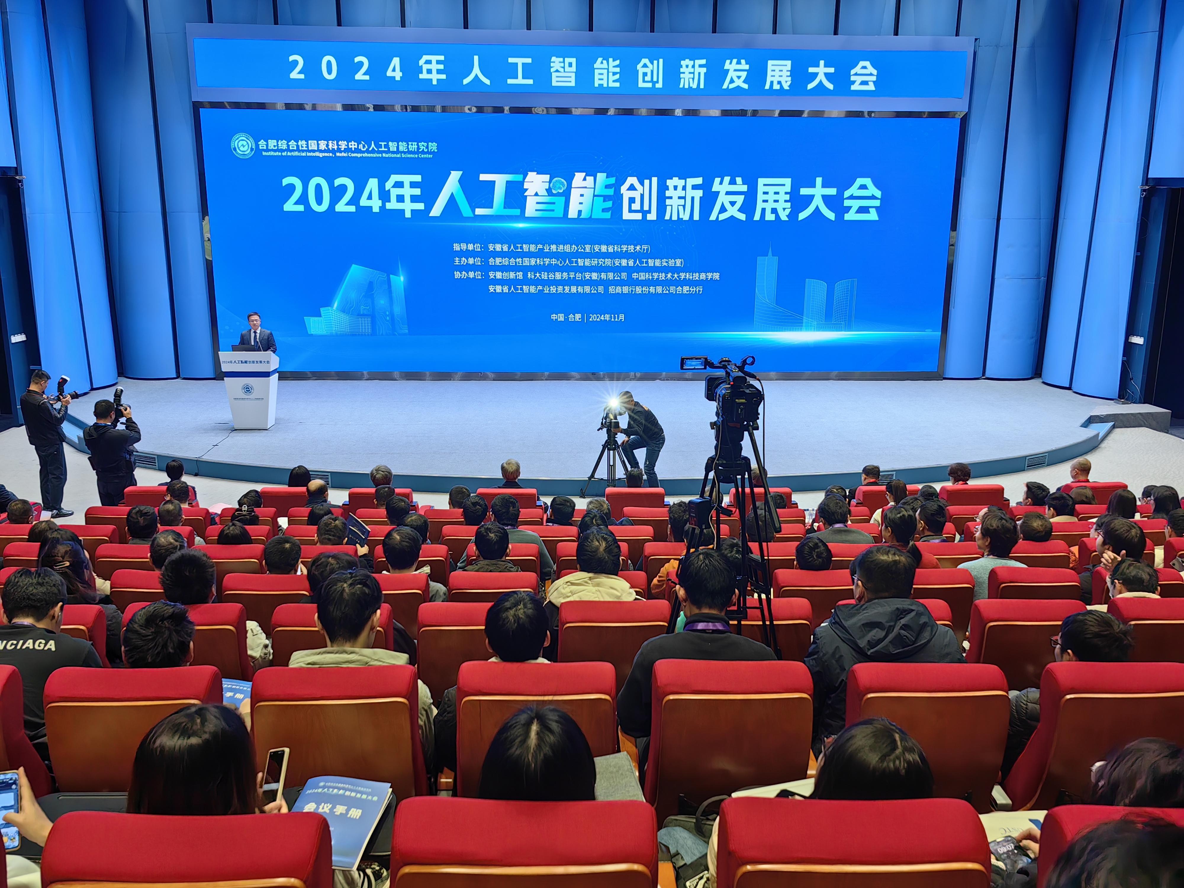 2024年人工智能创新发展大会在安徽合肥召开(图1)